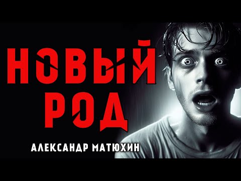 Видео: НОВЫЙ РОД | ИСТОРИЯ На НОЧЬ ИЗ КОЛЛЕКЦИИ МИСТИКИ И УЖАСОВ