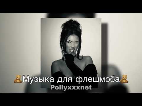 Видео: Грустные песни для флешмоба \ Музыка что бы погрустить / Песни для флешмоба 