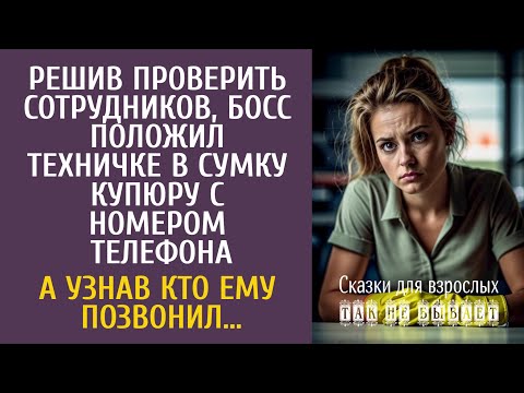 Видео: Решив проверить сотрудников, шеф подложил техничке купюру с номером телефона… А узнав кто позвонил…
