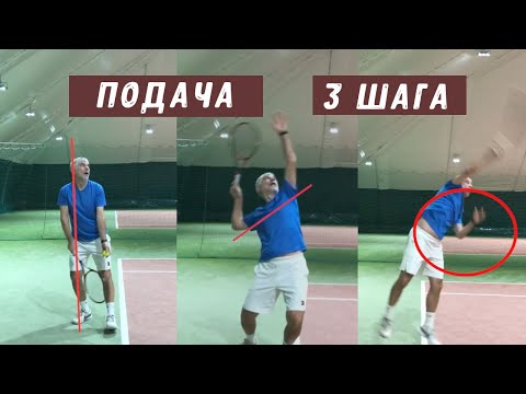 Видео: подача 3 шага для улучшения подачи