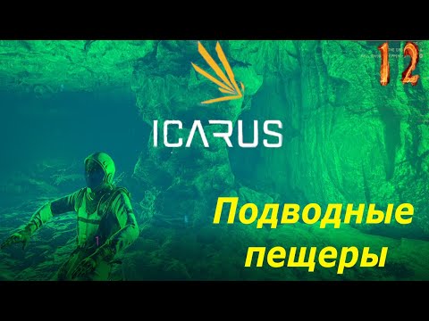 Видео: icarus gameplay полное прохождение Подводные пещеры