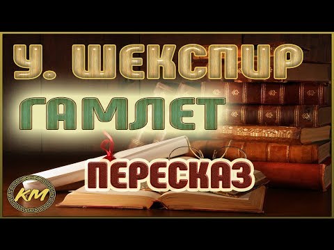 Видео: Гамлет. Уильям Шекспир