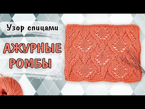 Видео: Ажурные ромбы. Красивый узор спицами для жакетов, джемперов, кардиганов
