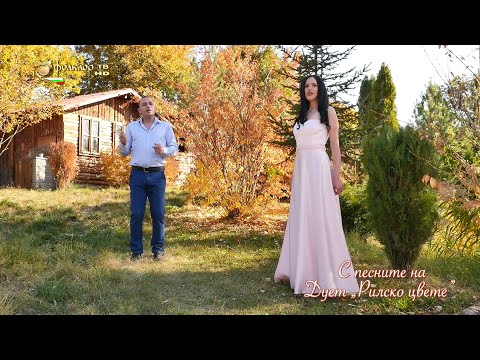 Видео: С песните на дует “Рилско Цвете”