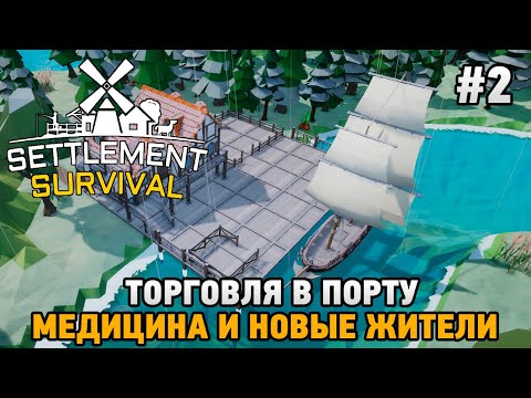 Видео: Settlement Survival #2 Торговля в порту, медицина  и новые жители