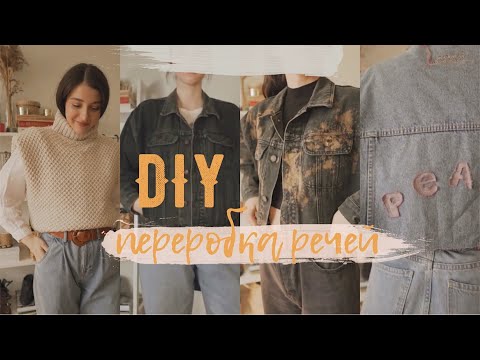 Видео: DIY: ПЕРЕДЕЛЫВАЕМ ВЕЩИ С СЕКОНДА