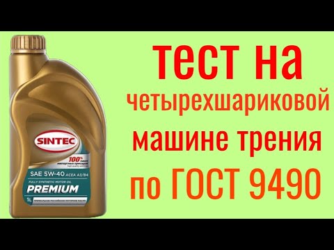 Видео: Sintec Premium a3/b4 5w40 тест на Четырехшариковой машине трения по ГОСТ 9490 60 мин.