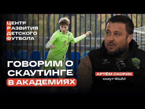 Видео: Скаутинг в топ-академиях. Артем Скорик. ФШМ