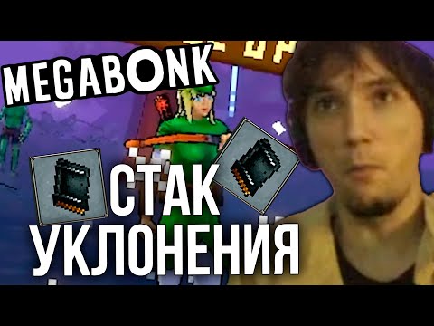 Видео: Серега Пират через СТАК УКЛОНЕНИЯ и полную неуязвимость в Мегабонке