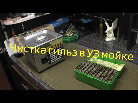 Видео: Ультразвуковая чистка гильз или Ultrasonic Cleaner, всё просто!