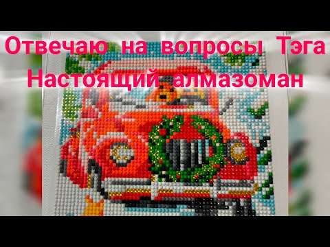 Видео: Тэг от канала Радость творчества - Таня Фаст Настоящий алмазоман