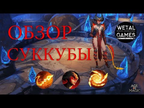 Видео: обзор суккубы в age of magic