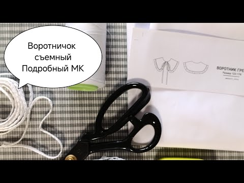 Видео: 3 воротничка за один вечер / детальный МК съемного воротничка с нуля.