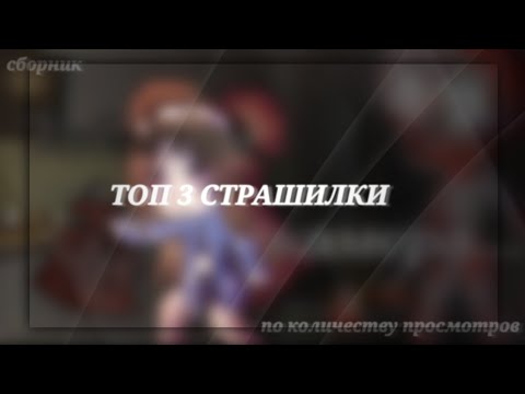 Видео: || ТОП 3 СТРАШИЛКИ || СБОРНИК СТРАШИЛКИ ГАЧА ЛАЙФ ||