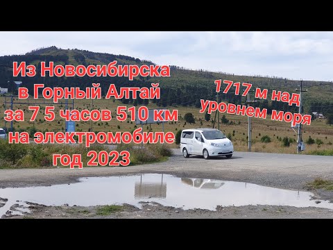Видео: В Горный Алтай из Новосибирска на электроминивэне 2023. Природа.
