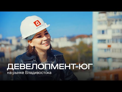 Видео: «Девелопмент-Юг» нарастила долю в реализации квартир на Дальнем востоке