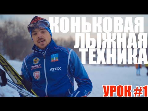 Видео: Ставим коньковую лыжную технику с нуля | Урок #1