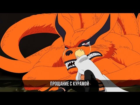 Видео: ПРОЩАЙ КУРАМА | Самая трагичная смерть в аниме Боруто