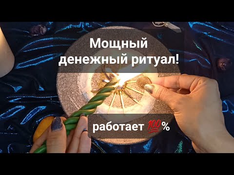 Видео: МОЩНЫЙ РИТУАЛ НА ПРИВЛЕЧЕНИЕ ДЕНЕГ! РАБОТАЕТ 💯%!!! НЕ ПРОПУСТИ ПОМОЩЬ СВЫШЕ!!!