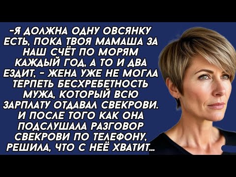 Видео: Муж тратил всю зарплату на свекровь, ее хотелки, жена ходила в обносках. Но однажды она подслушала