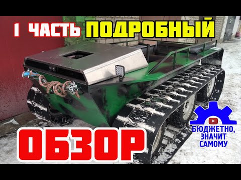 Видео: Самодельный гусеничный вездеход, с самым надежным лифановским двигателем. Подробный обзор 1 часть