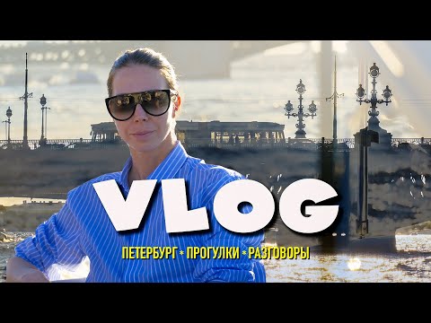 Видео: Мой осенний Санкт-Петербург #vlog #travelvlog