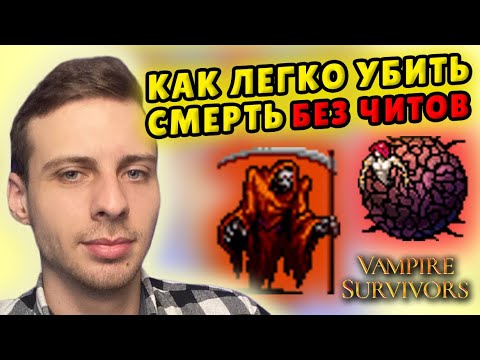 Видео: ПРОСТОЙ СПОСОБ ОТКРЫТЬ СМЕРТЬ Vampire Survivors гайд. Сборка за LEDA вампир сурвайвал прохождение