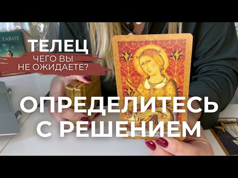 Видео: ТЕЛЕЦ : Определитесь с решением! - ЧЕГО ВЫ НЕ ОЖИДАЕТЕ? | Сентябрь 2025 таро прогноз