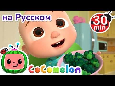 Видео: Да, Да, Овощи! | 30 минут | CoComelon на русском — Детские песенки | Мультики для детей