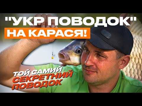 Видео: ІДЕАЛЬНИЙ поводок для ЛОВЛІ КАРАСЯ❓ В'яжемо УКР ПОВОДОК, що спрощує риболовлю та показує РЕЗУЛЬТАТ!