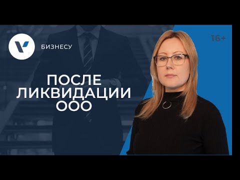 Видео: После ликвидациии ООО: документы, имущество, обязательства
