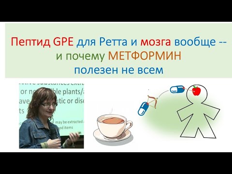 Видео: Пептид GPE для работы любого мозга. Ретт и Аутизм