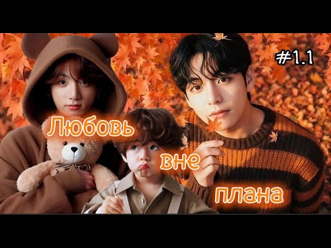 Видео: ЛЮБОВЬ ВНЕ ПЛАНА  /  1.1 ЧАСТЬ   /  Пичик Ли  / Озвучка фанфика