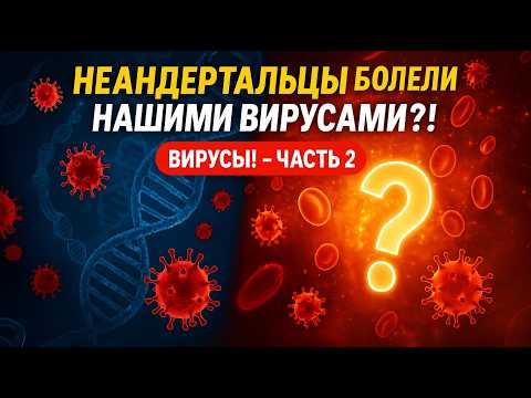 Видео: ВИРУСЫ! ЧАСТЬ 2 - Могут ли вирусы прилететь из космоса? Тайны эволюции и древние эпидемии