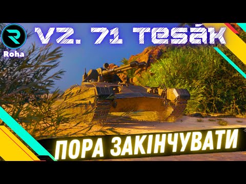 Видео: Vz. 71 Tesák ● ОСТАННЯ ЛТ НА 3 ПОЗНАЧКИ ● ШЛЯХ ДО 3х ПОЗНАЧОК №4-93.22%💛💙 #wot  #roha_wot #wot_ua