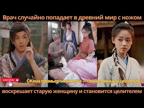 Видео: Врач случайно попадает в древний мир с ножом, воскрешает старую женщину и становится целителем