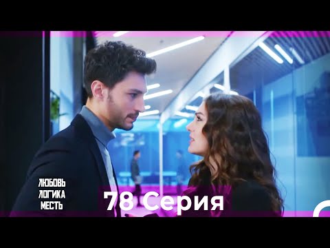 Видео: Любовь Логика Месть 78 Серия (Русский Дубляж)