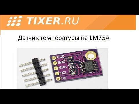 Видео: Датчик температуры на LM75A