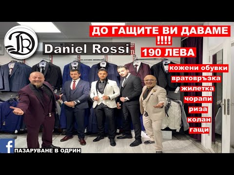 Видео: НА ПАЗАР В ОДРИН | МЪЖКИ КОСТЮМИ | ДО ГАЩИТЕ ДАВАТ !!!