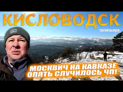 Видео: ЧП в Кисловодске. Ещё одна канатная дорога на Кавказе. Выпуск №3