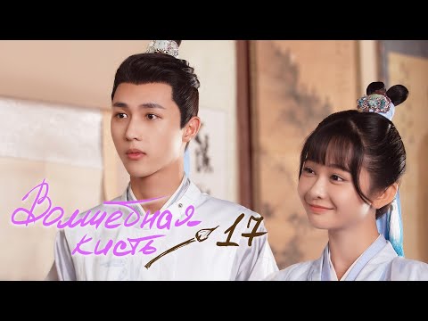 Видео: Волшебная кисть 17 серия (русская озвучка) The Magic Pen