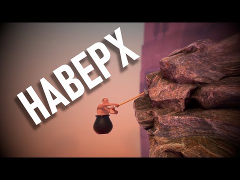 Видео: Наверх! ( Getting Over It )