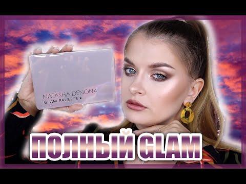 Видео: ОБЗОР NATASHA DENONA ✨GLAM✨ | Сравнение с SULTRY