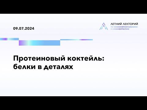 Видео: 09.07.2024 | Протеиновый коктейль: белки в деталях