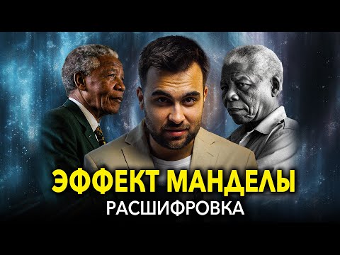 Видео: Эффект Манделы: Ложные Воспоминания или Параллельные Вселенные? (Эффекты Вселенной Часть 1)