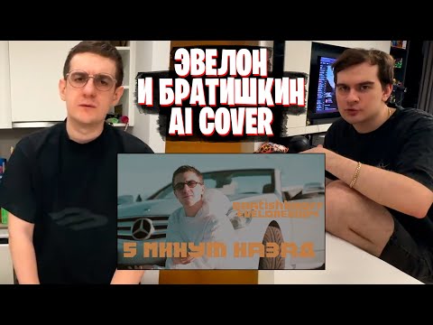 Видео: БРАТИШКИН И ЭВЕЛОН СМОТРЯТ: Bratishkinoff & evelone2004 - 5 минут назад (AI Cover)