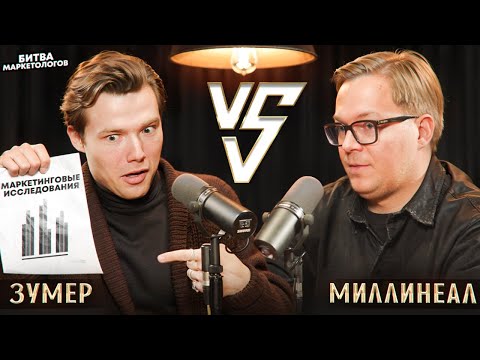 Видео: ДЕБАТЫ МАРКЕТОЛОГОВ: Зумер VS Миллинеал. Стоит ли вести блог в 2025 году? Дмитрий Бескромный дебаты