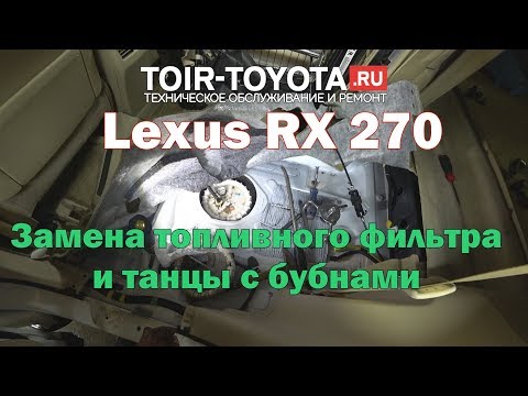 Видео: Lexus RX270 Замена топливного фильтра, а оказался он не тот.