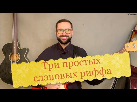 Видео: Три простых слэповых риффа