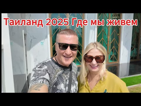 Видео: Таиланд  2025 / Где мы живем / Обзор нашей квартиры и комплекса / Играем в боулинг.